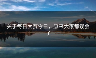 关于每日大赛今日，原来大家都误会了