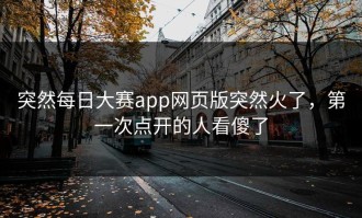 突然每日大赛app网页版突然火了，第一次点开的人看傻了