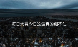 每日大赛今日这波真的绷不住