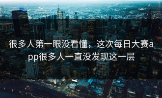 很多人第一眼没看懂，这次每日大赛app很多人一直没发现这一层