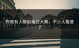 昨晚有人聊起每日大赛，不少人看傻了