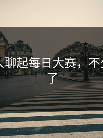 昨晚有人聊起每日大赛，不少人看傻了