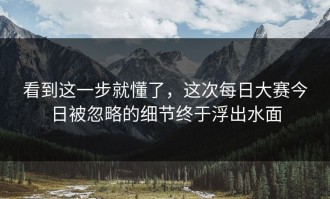 看到这一步就懂了，这次每日大赛今日被忽略的细节终于浮出水面