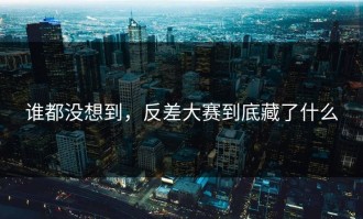 谁都没想到，反差大赛到底藏了什么