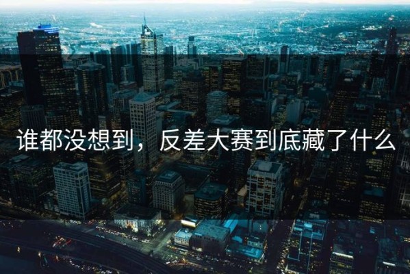 谁都没想到，反差大赛到底藏了什么
