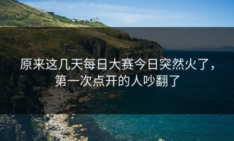 原来这几天每日大赛今日突然火了，第一次点开的人吵翻了