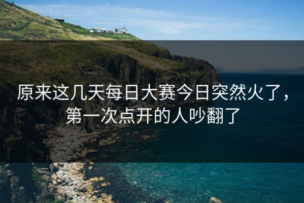 原来这几天每日大赛今日突然火了，第一次点开的人吵翻了