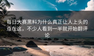 每日大赛黑料为什么真正让人上头的点在这，不少人看到一半就开始翻评论
