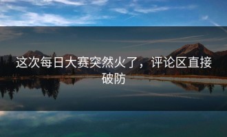 这次每日大赛突然火了，评论区直接破防
