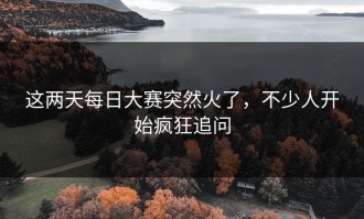 这两天每日大赛突然火了，不少人开始疯狂追问