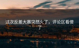 这次反差大赛突然火了，评论区看傻了