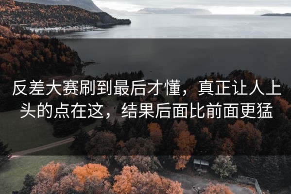 反差大赛刷到最后才懂，真正让人上头的点在这，结果后面比前面更猛