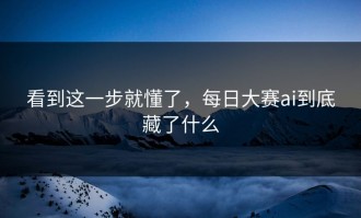 看到这一步就懂了，每日大赛ai到底藏了什么