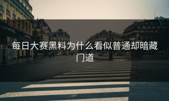 每日大赛黑料为什么看似普通却暗藏门道