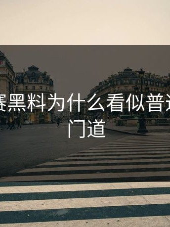 每日大赛黑料为什么看似普通却暗藏门道