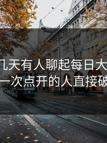 原来这几天有人聊起每日大赛吃瓜，第一次点开的人直接破防