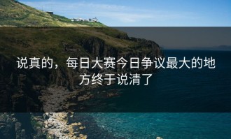说真的，每日大赛今日争议最大的地方终于说清了