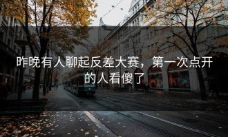 昨晚有人聊起反差大赛，第一次点开的人看傻了