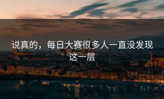 说真的，每日大赛很多人一直没发现这一层