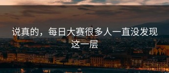 说真的，每日大赛很多人一直没发现这一层