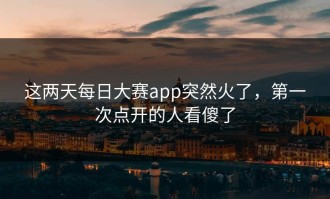 这两天每日大赛app突然火了，第一次点开的人看傻了