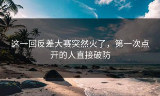 这一回反差大赛突然火了，第一次点开的人直接破防
