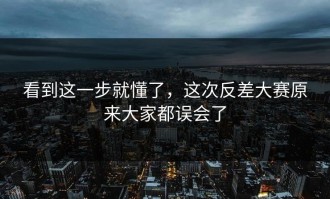 看到这一步就懂了，这次反差大赛原来大家都误会了