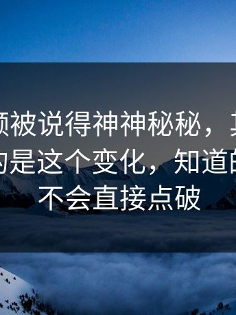 蘑菇视频被说得神神秘秘，其实最值得注意的是这个变化，知道的人一般不会直接点破