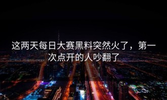 这两天每日大赛黑料突然火了，第一次点开的人吵翻了