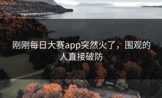 刚刚每日大赛app突然火了，围观的人直接破防