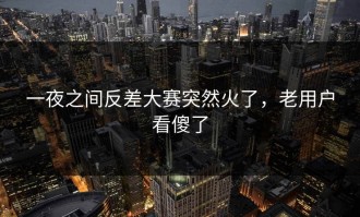 一夜之间反差大赛突然火了，老用户看傻了