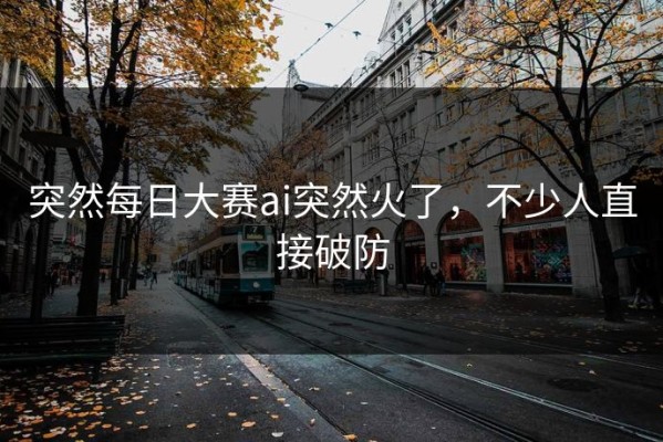 突然每日大赛ai突然火了，不少人直接破防