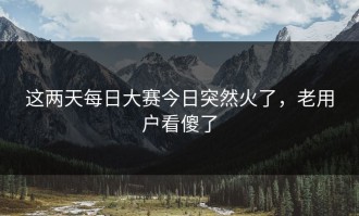 这两天每日大赛今日突然火了，老用户看傻了