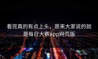 看完真的有点上头，原来大家说的就是每日大赛app网页版