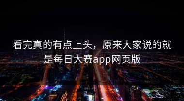 看完真的有点上头，原来大家说的就是每日大赛app网页版