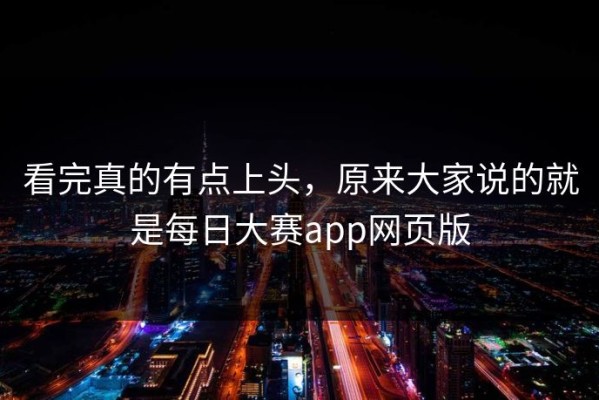 看完真的有点上头，原来大家说的就是每日大赛app网页版