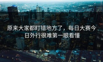 原来大家都盯错地方了，每日大赛今日外行很难第一眼看懂