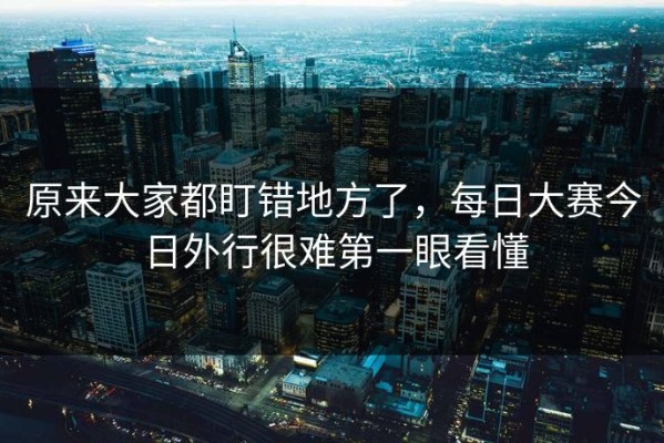 原来大家都盯错地方了，每日大赛今日外行很难第一眼看懂