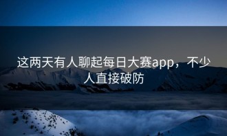 这两天有人聊起每日大赛app，不少人直接破防