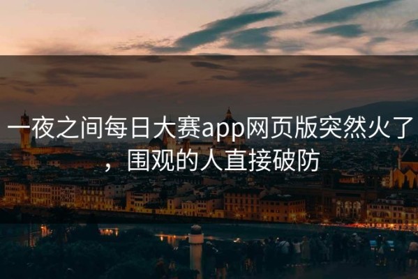 一夜之间每日大赛app网页版突然火了，围观的人直接破防