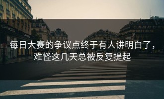 每日大赛的争议点终于有人讲明白了，难怪这几天总被反复提起