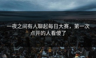 一夜之间有人聊起每日大赛，第一次点开的人看傻了