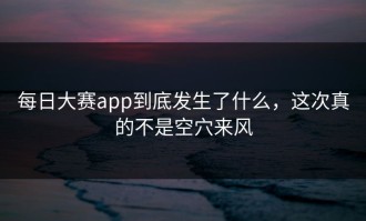 每日大赛app到底发生了什么，这次真的不是空穴来风