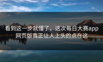 看到这一步就懂了，这次每日大赛app网页版真正让人上头的点在这