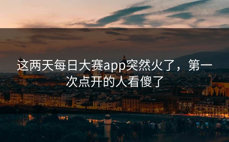 这两天每日大赛app突然火了,第一次点开的人看傻了 这两天每日大赛app突然火了,第一次点开的人看傻了