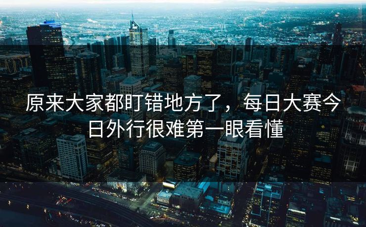 原来大家都盯错地方了，每日大赛今日外行很难第一眼看懂